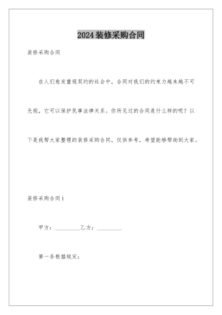 2024年装修采购合同