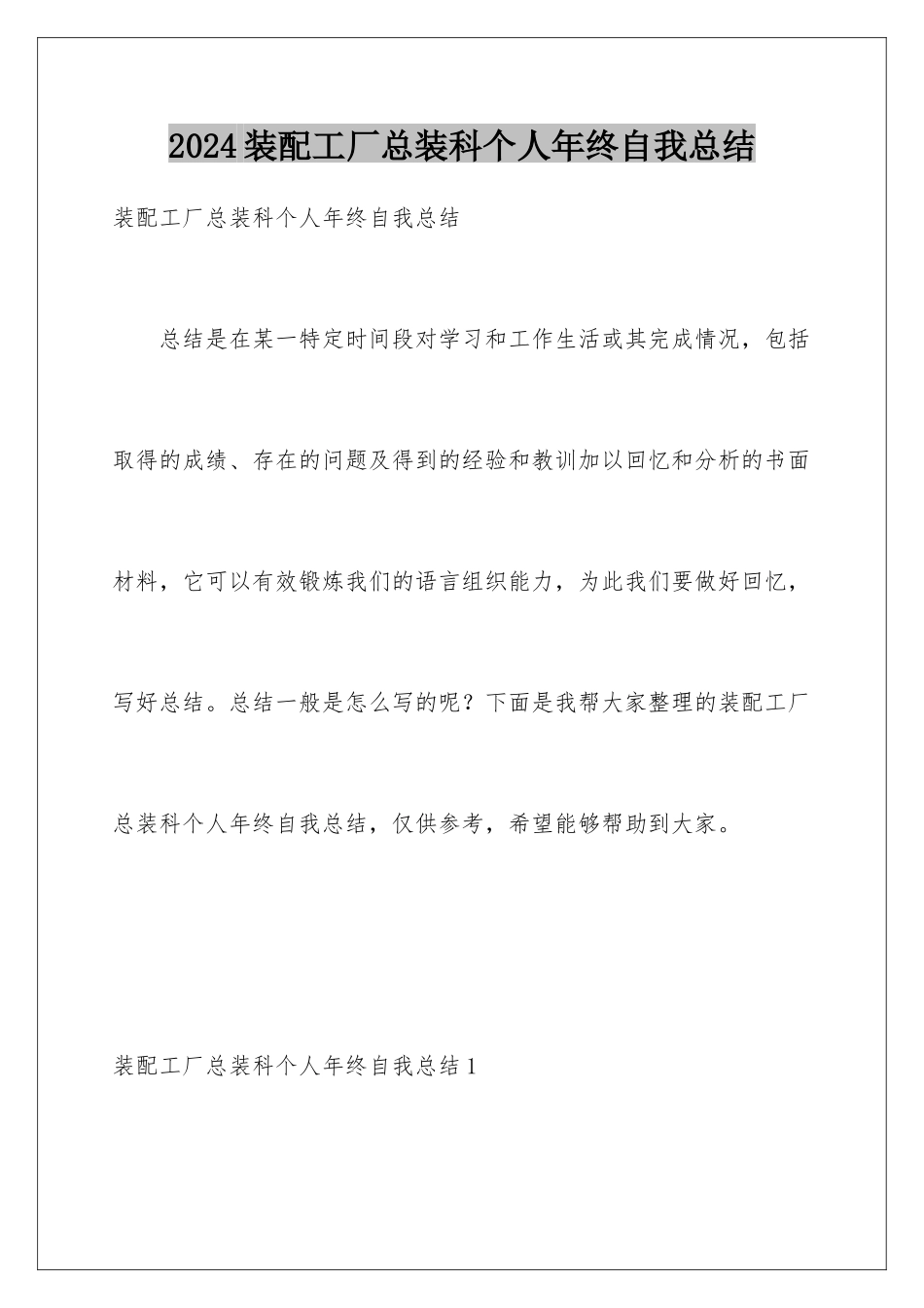 2024年装配工厂总装科个人年终自我总结_第1页
