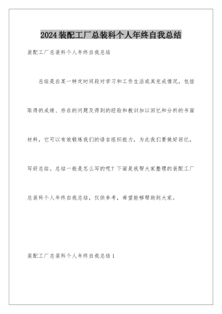 2024年装配工厂总装科个人年终自我总结