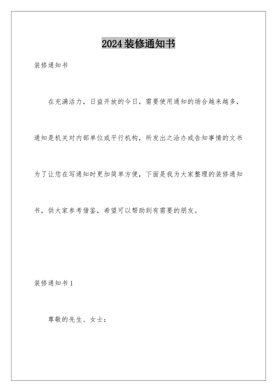 2024年装修通知书_第1页