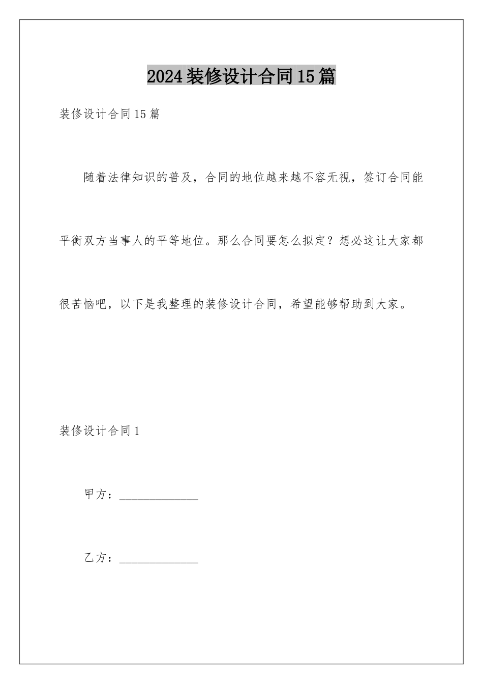 2024年装修设计合同15篇_第1页