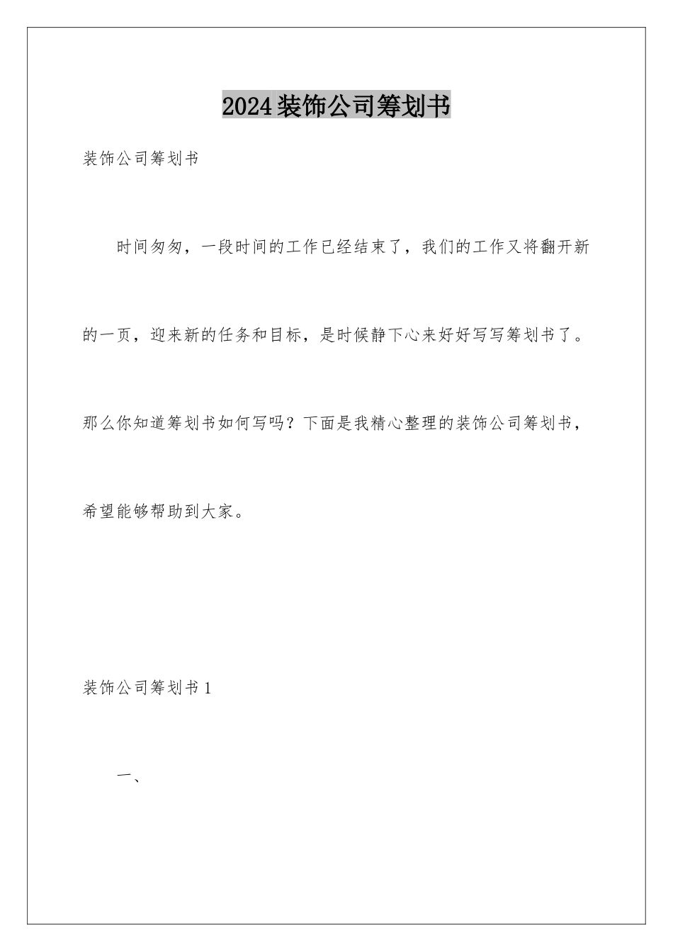 2024年装饰公司策划书_第1页