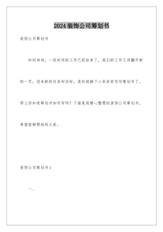 2024年装饰公司策划书