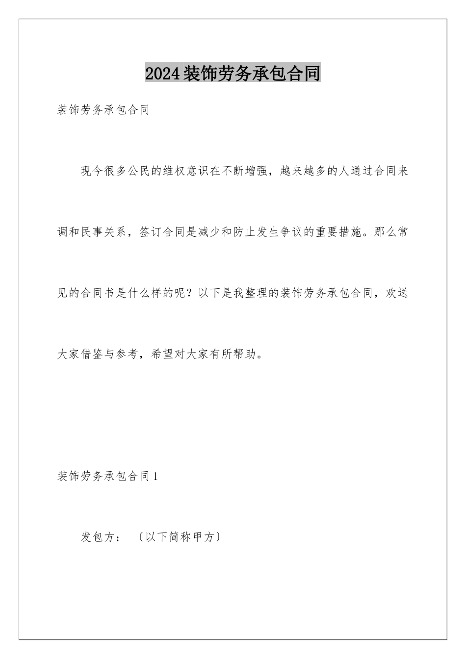 2024年装饰劳务承包合同_第1页