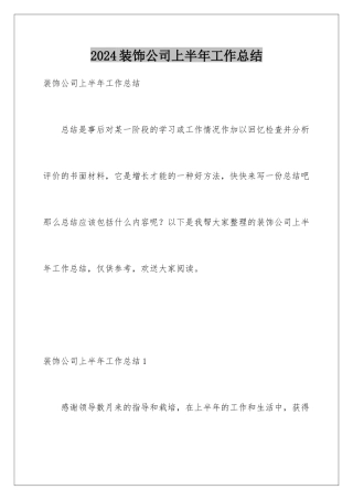 2024年装饰公司上半年工作总结