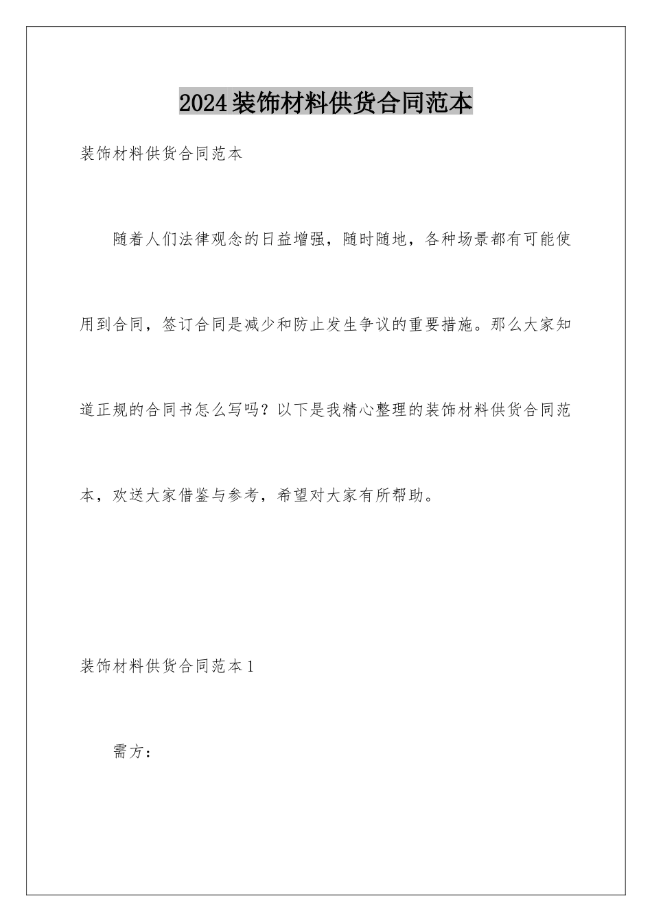 2024年装饰材料供货合同范本_第1页