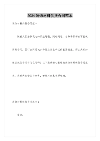 2024年装饰材料供货合同范本