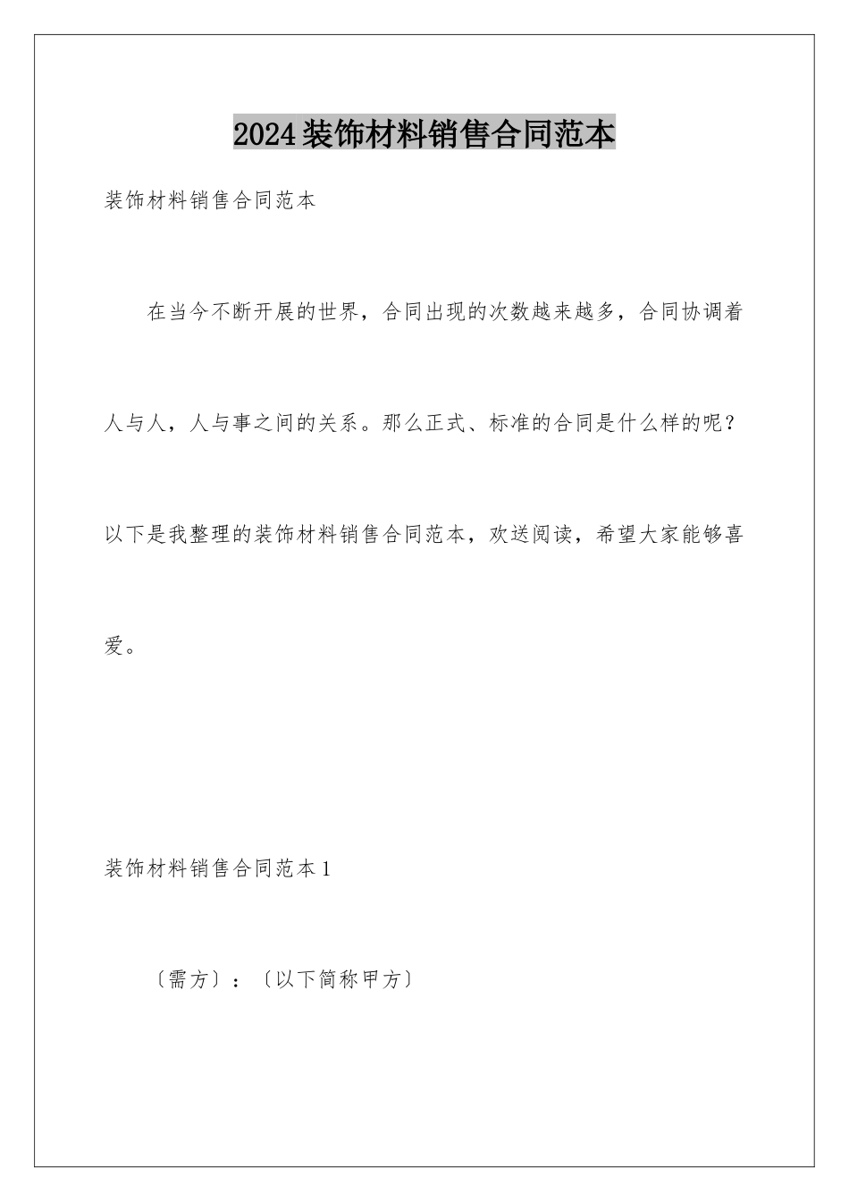 2024年装饰材料销售合同范本_第1页