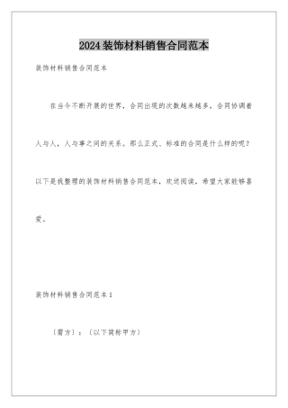 2024年装饰材料销售合同范本
