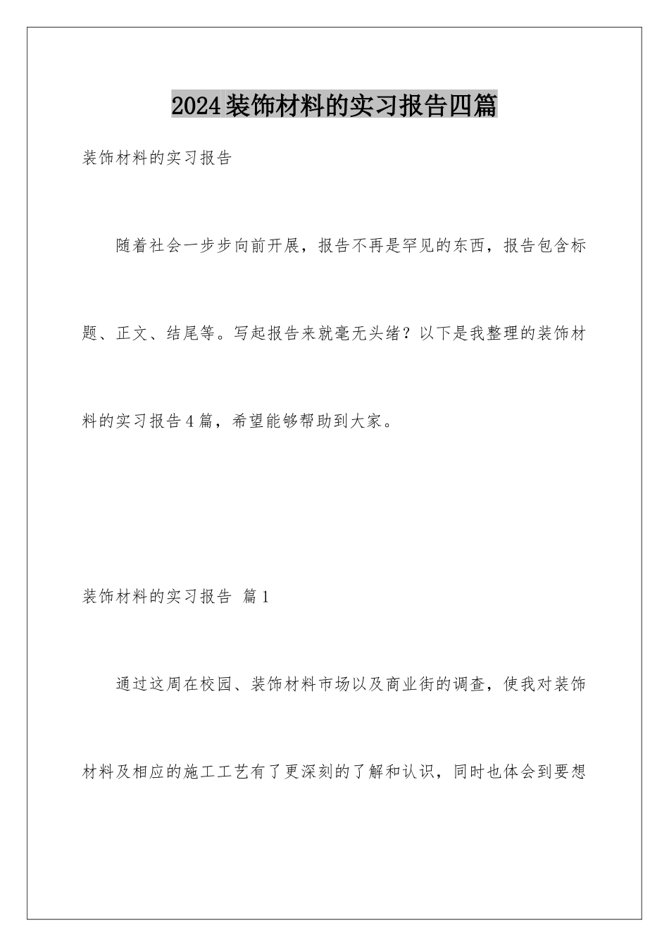 2024年装饰材料的实习报告四篇_第1页
