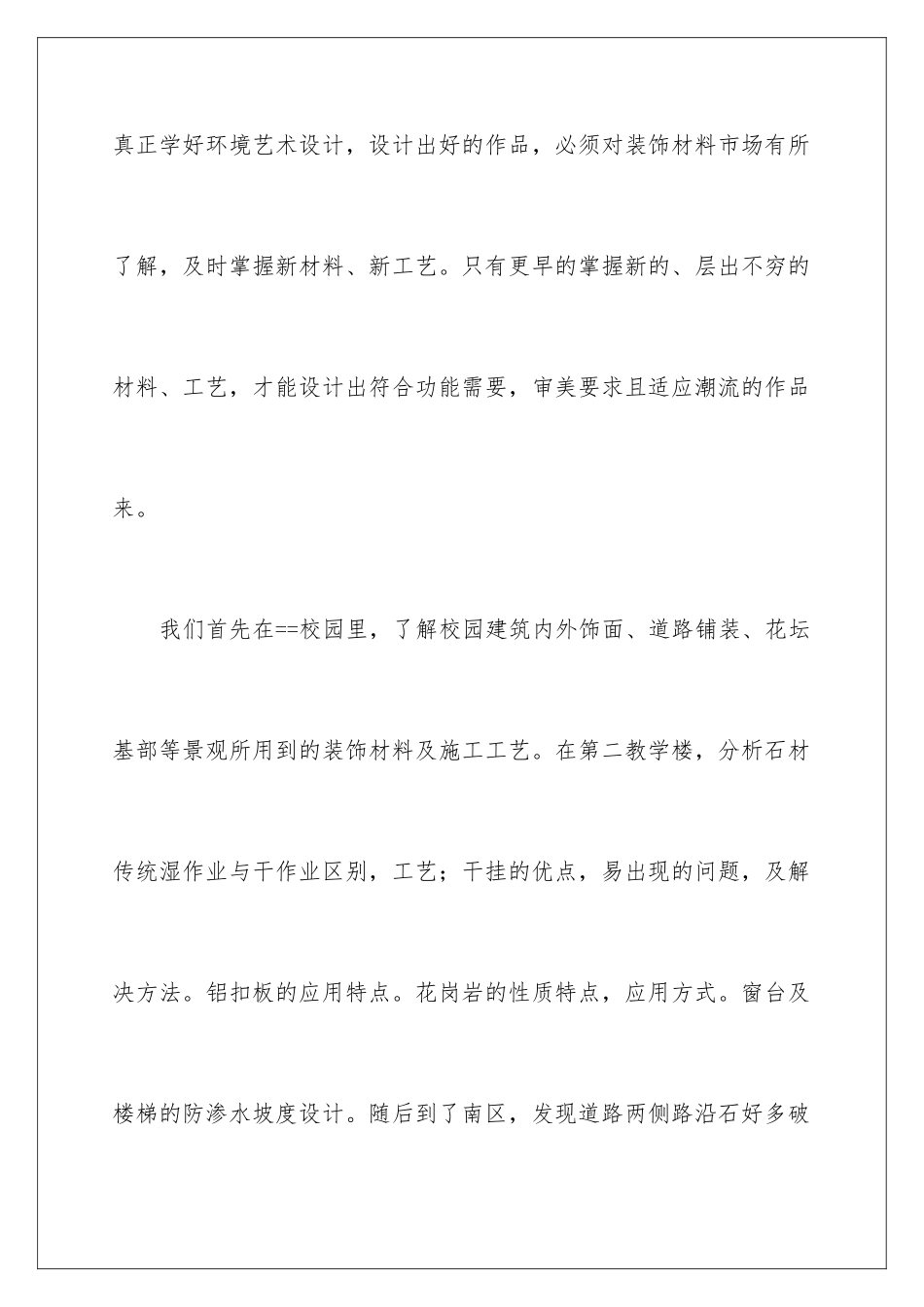 2024年装饰材料的实习报告四篇_第2页