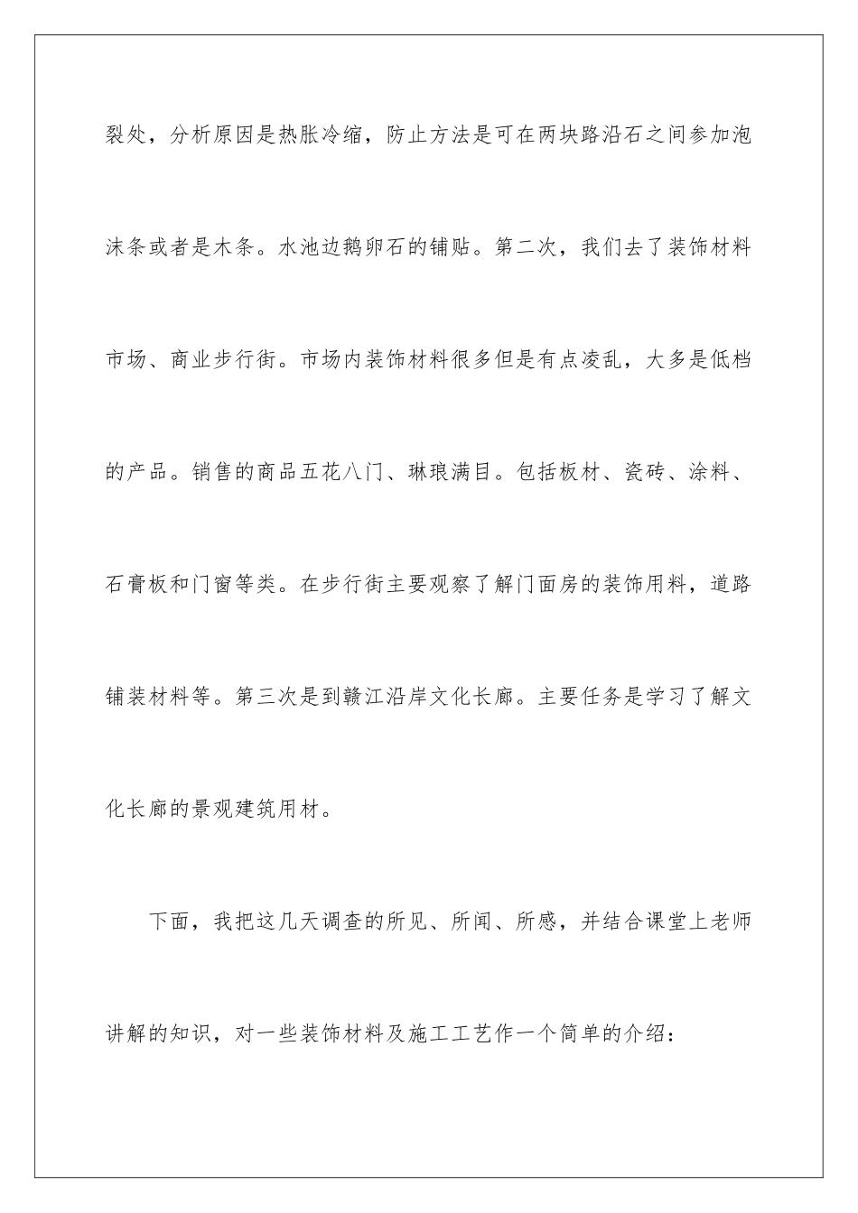 2024年装饰材料的实习报告四篇_第3页