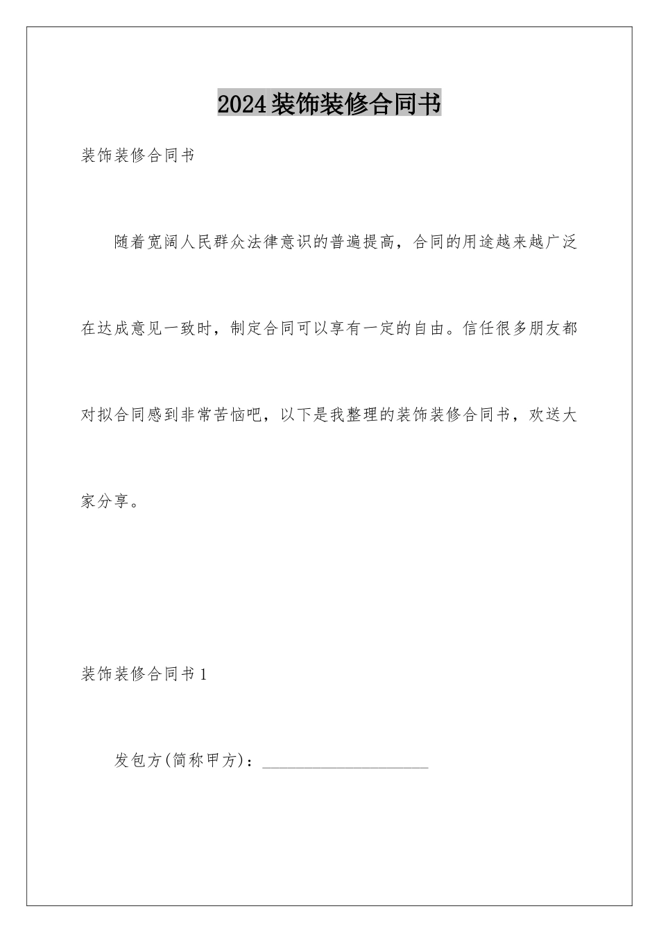 2024年装饰装修合同书_第1页