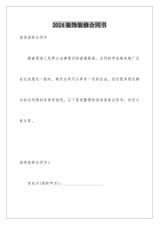 2024年装饰装修合同书
