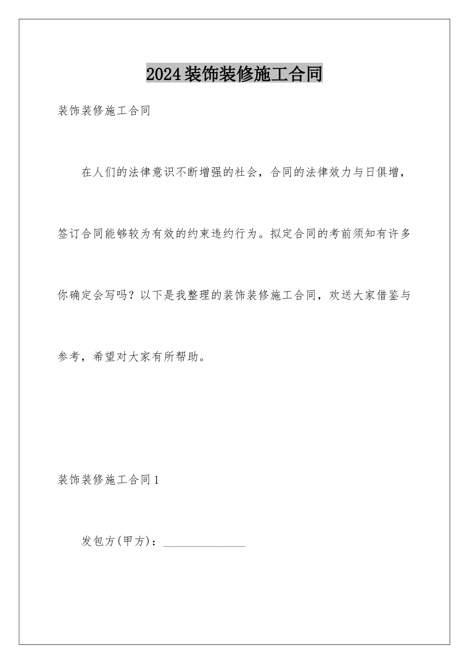 2024年装饰装修施工合同_第1页