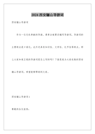 2024年西安骊山导游词
