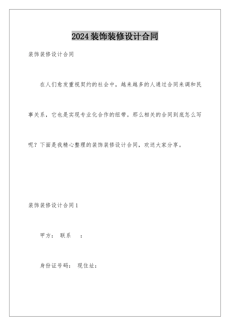 2024年装饰装修设计合同_第1页