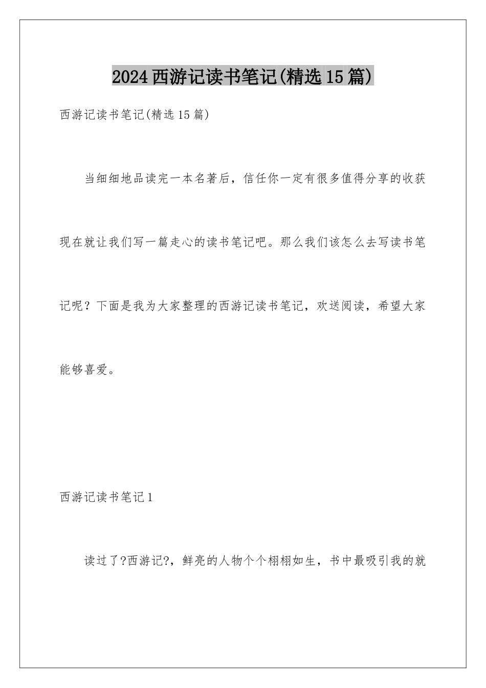 2024年西游记读书笔记(精选15篇)_第1页