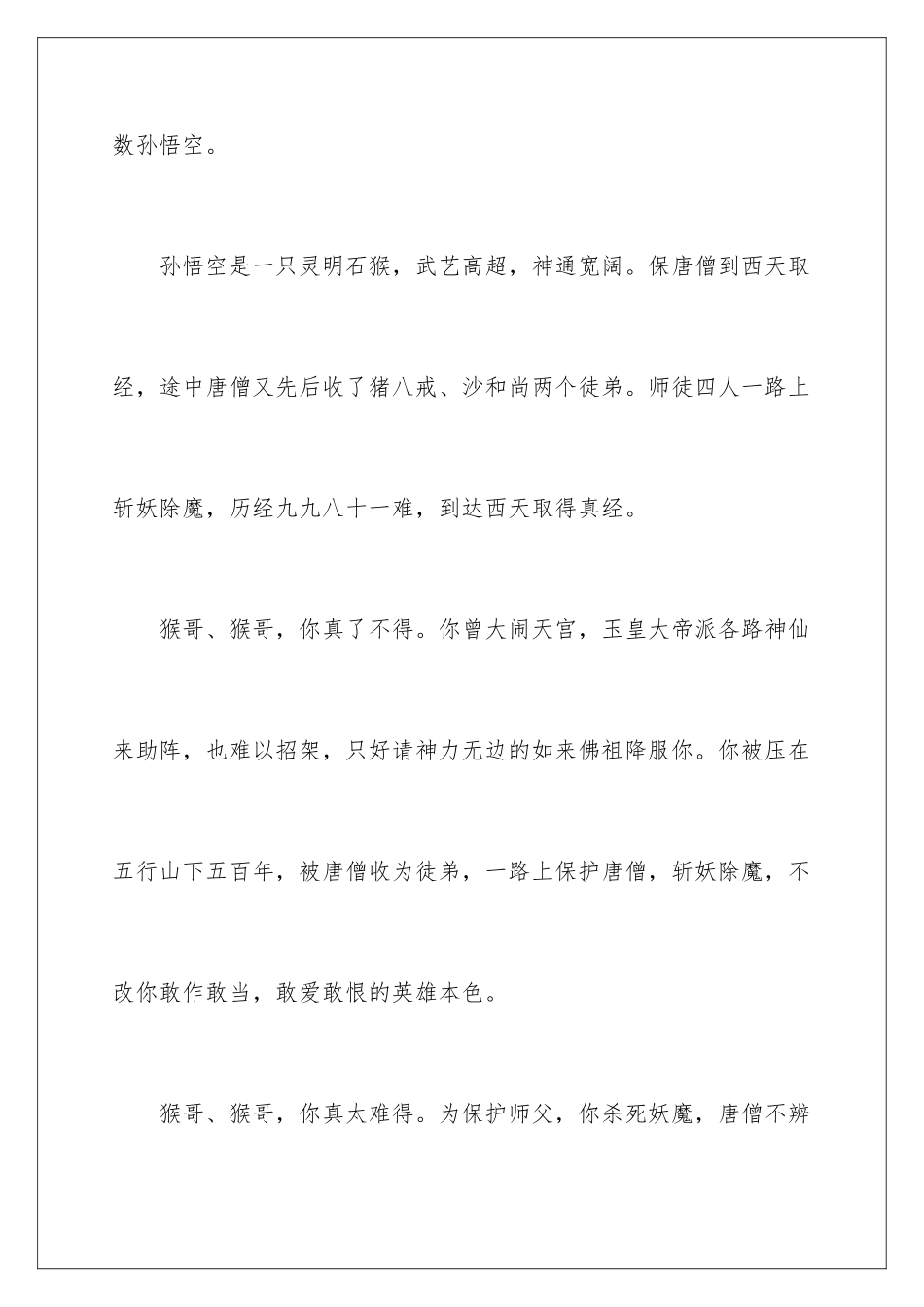 2024年西游记读书笔记(精选15篇)_第2页