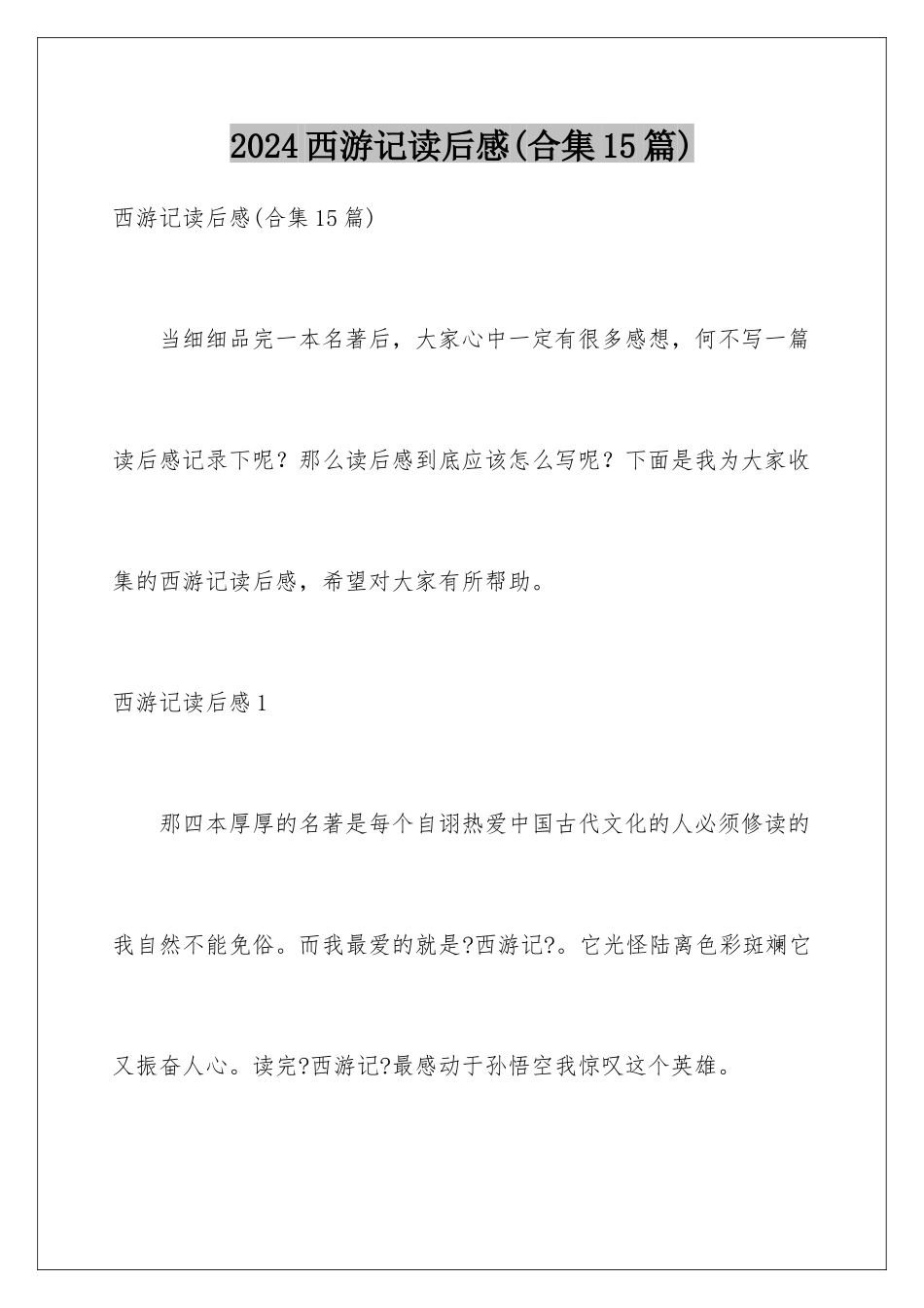 2024年西游记读后感(合集15篇)_第1页