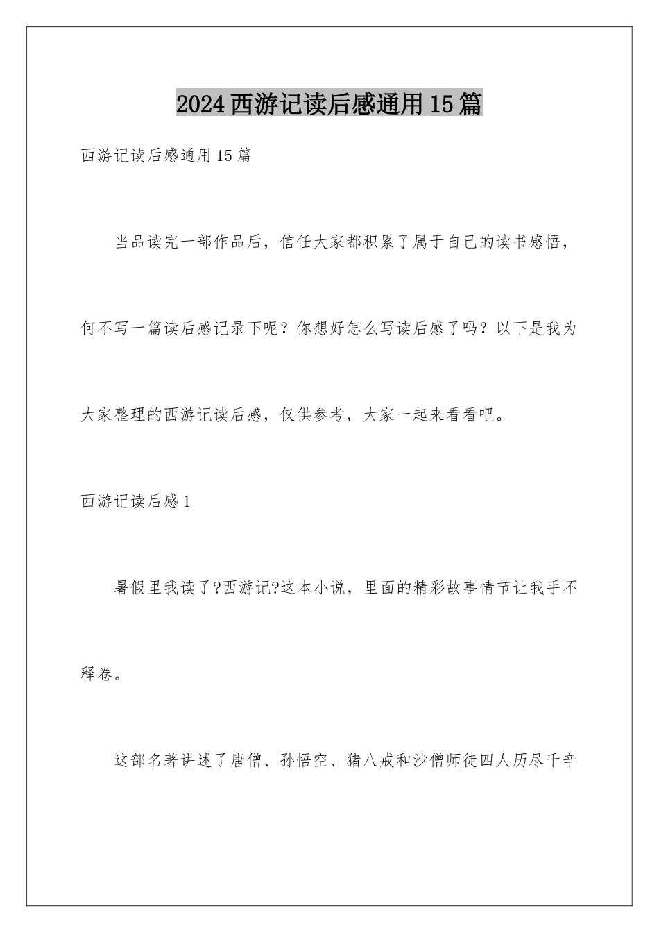 2024年西游记读后感通用15篇_第1页