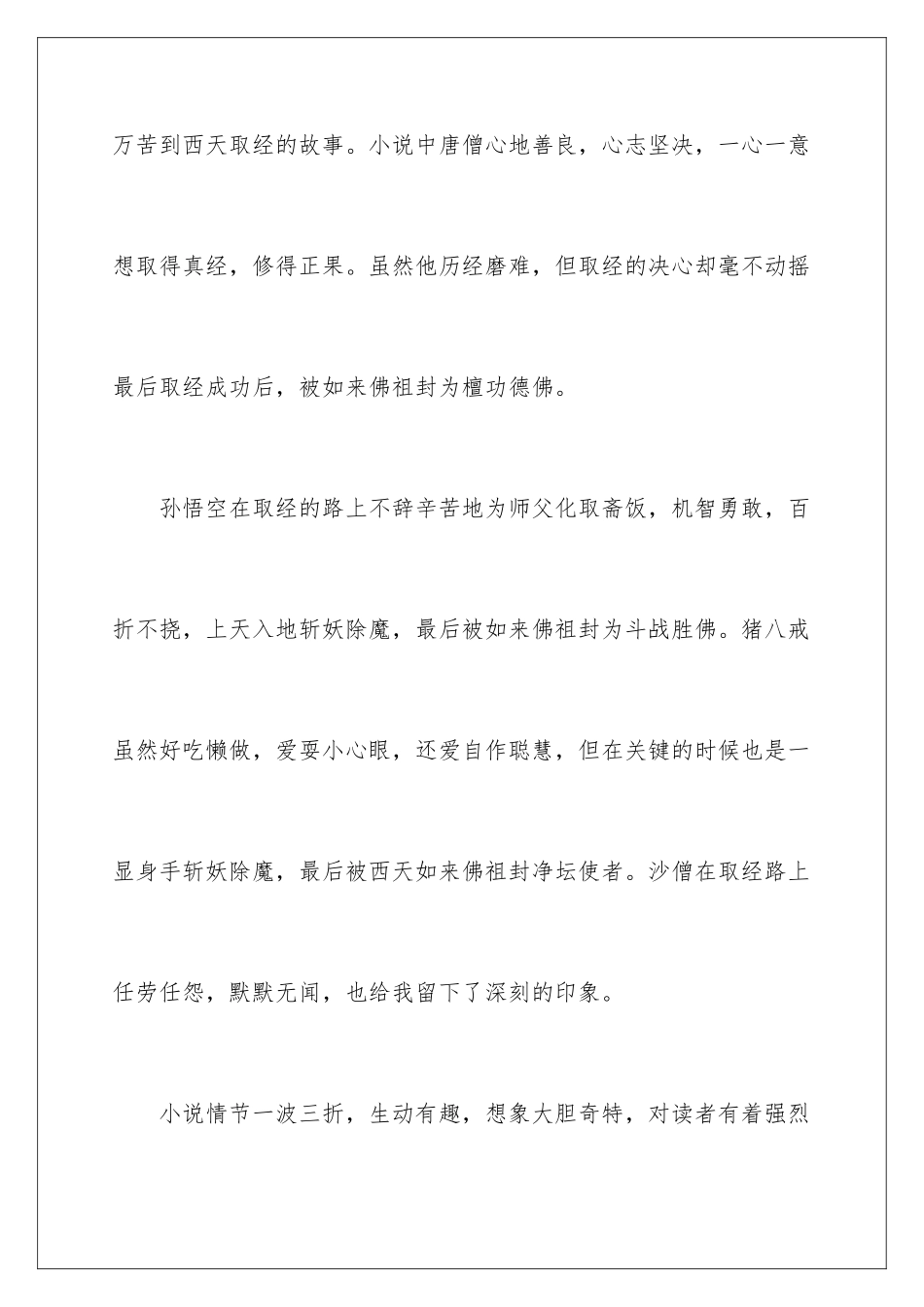 2024年西游记读后感通用15篇_第2页