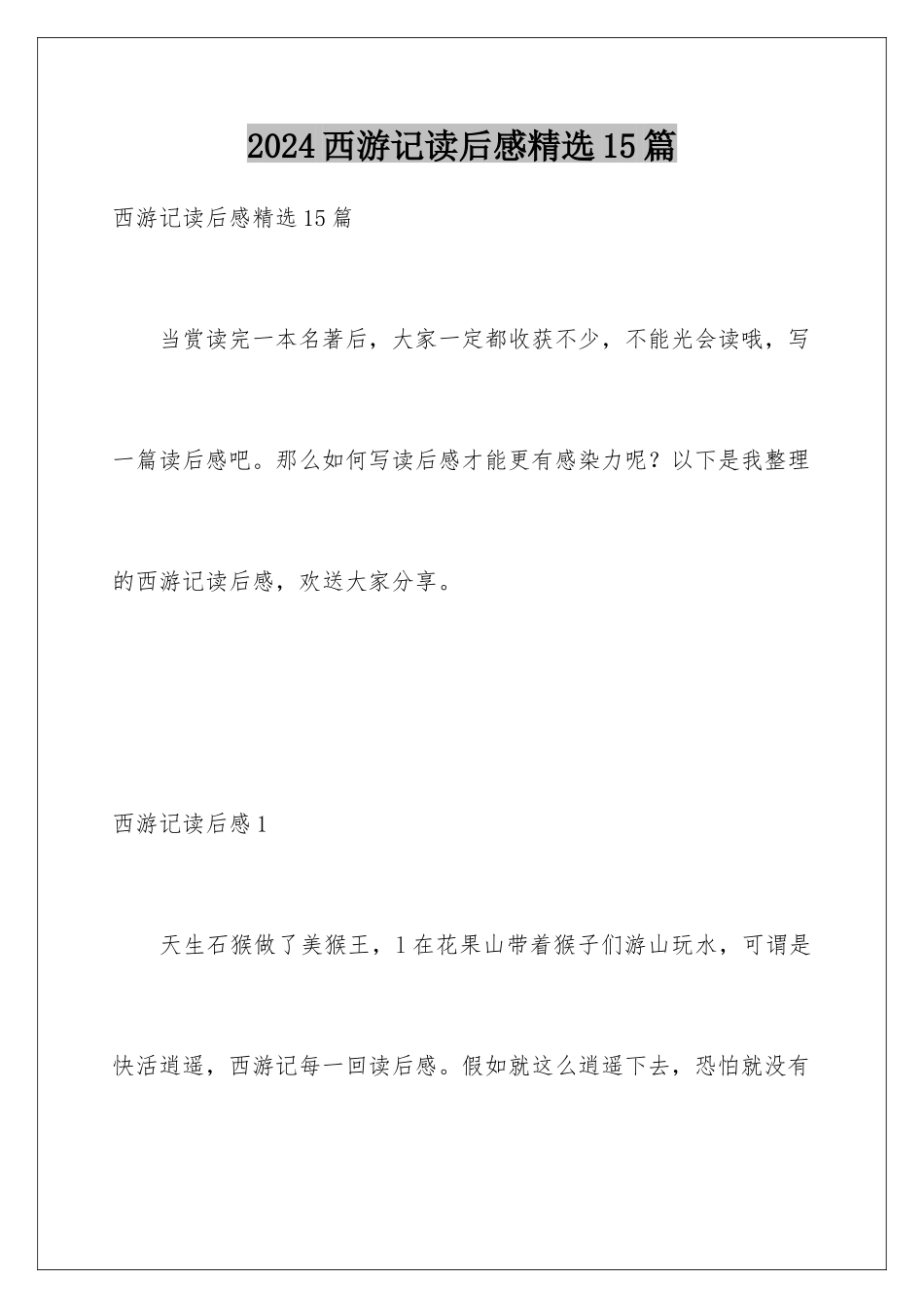 2024年西游记读后感精选15篇_第1页