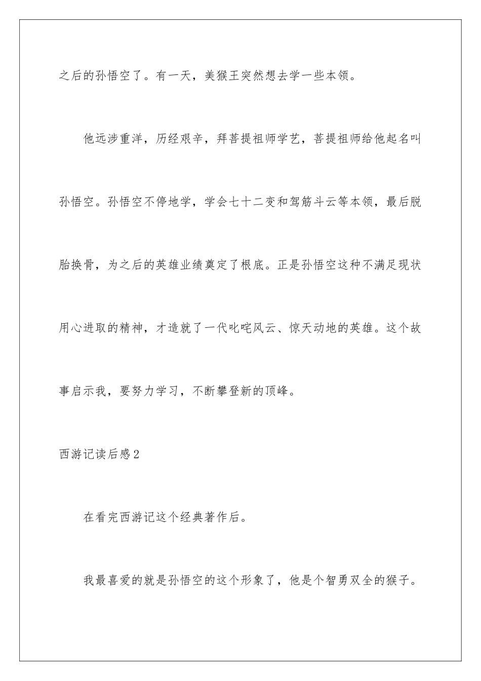 2024年西游记读后感精选15篇_第2页