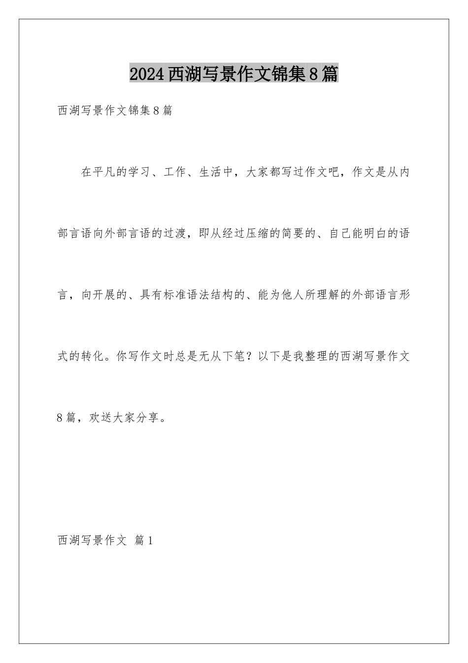 2024年西湖写景作文锦集8篇_第1页
