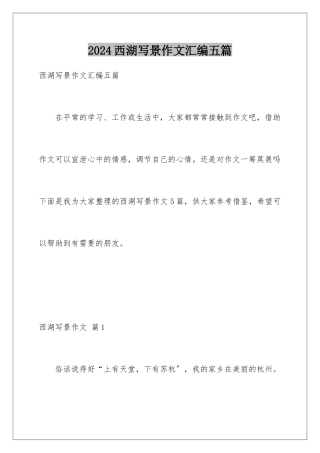 2024年西湖写景作文汇编五篇