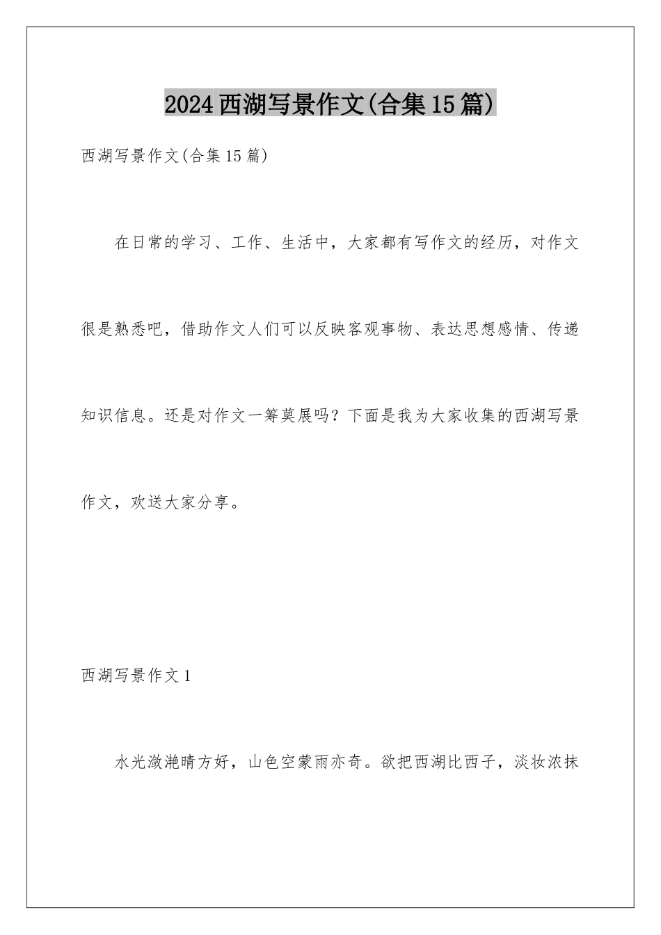 2024年西湖写景作文_第1页