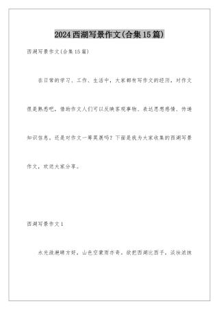 2024年西湖写景作文