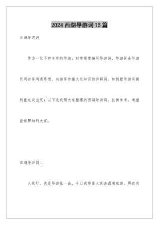 2024年西湖导游词15篇