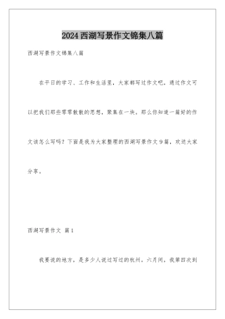 2024年西湖写景作文锦集八篇