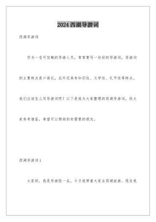 2024年西湖导游词