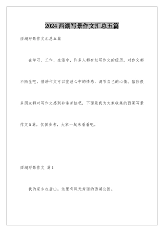 2024年西湖写景作文汇总五篇