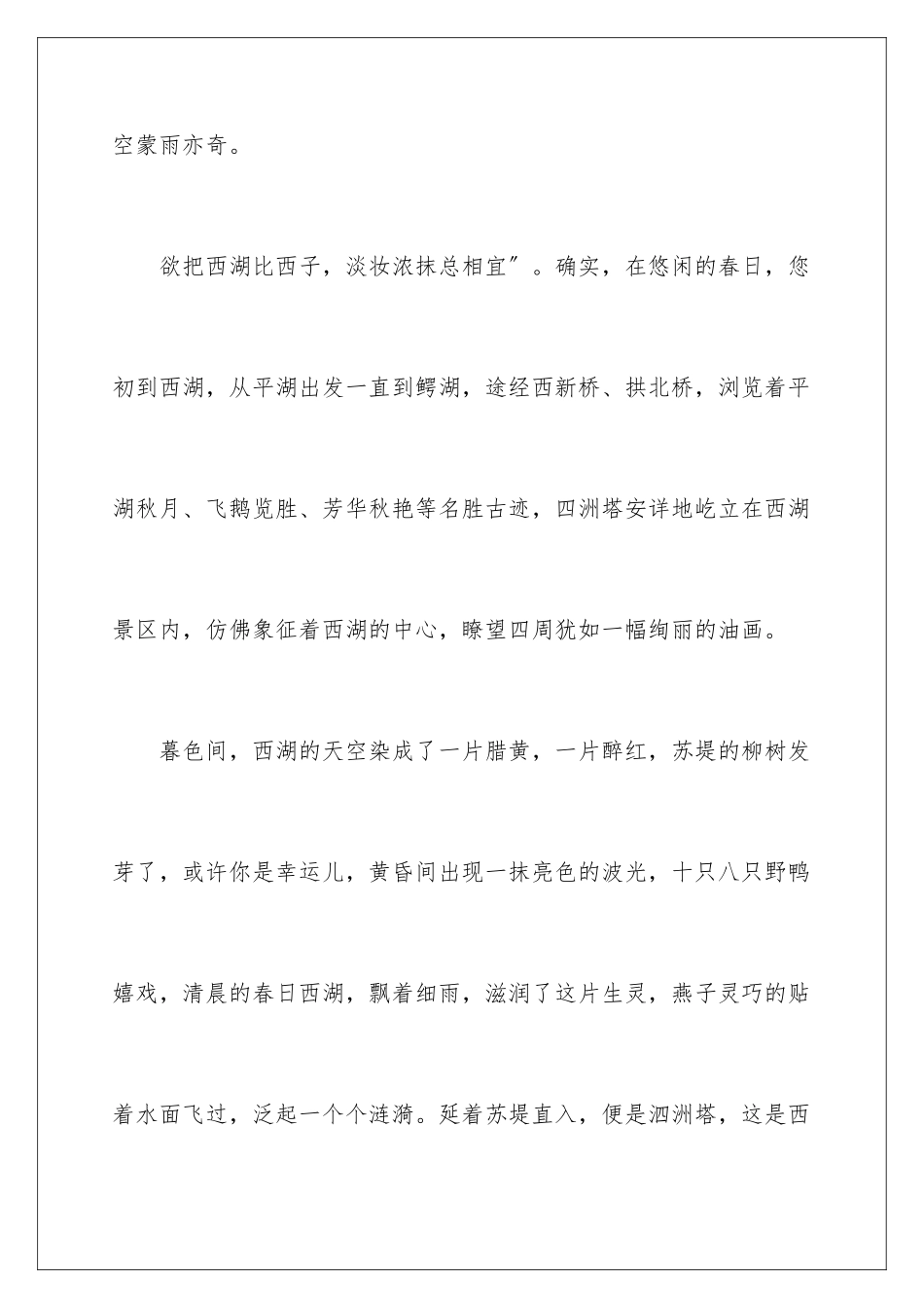 2024年西湖写景作文600字七篇_第2页