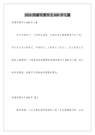 2024年西湖写景作文600字七篇