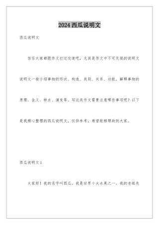 2024年西瓜说明文