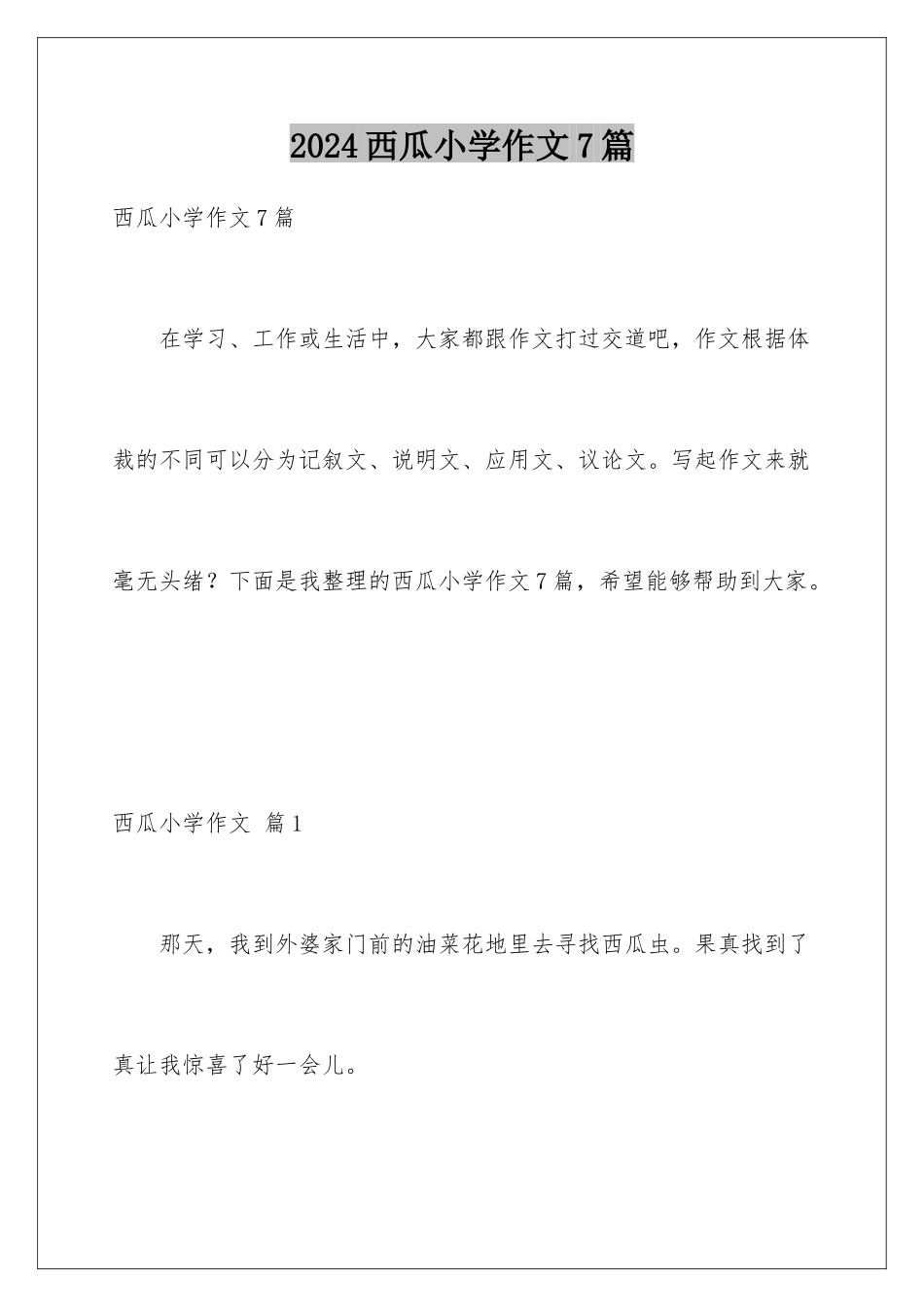 2024年西瓜小学作文7篇_第1页