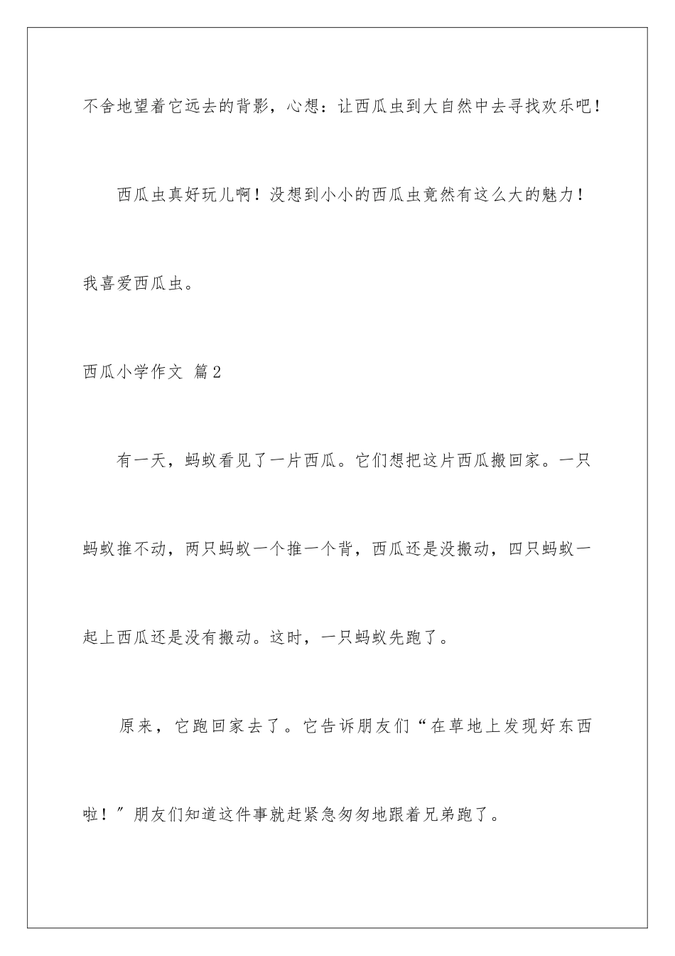 2024年西瓜小学作文7篇_第3页