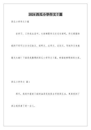 2024年西瓜小学作文7篇