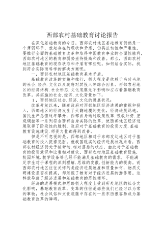 2024年西部农村基础教育研究报告-
