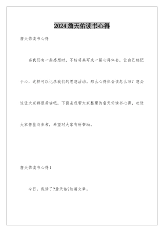 2024年詹天佑读书心得