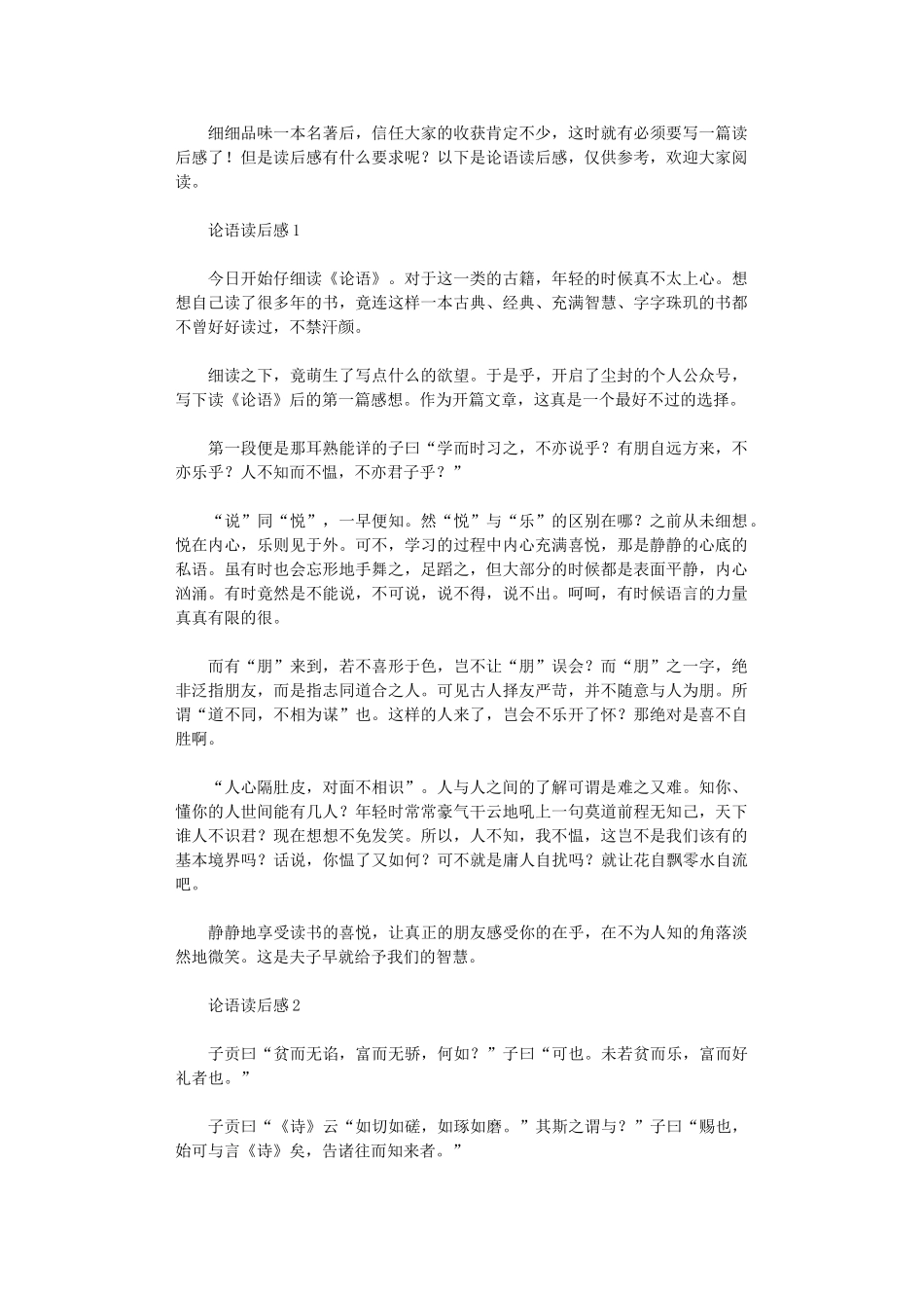 2024年论语读后感_第1页