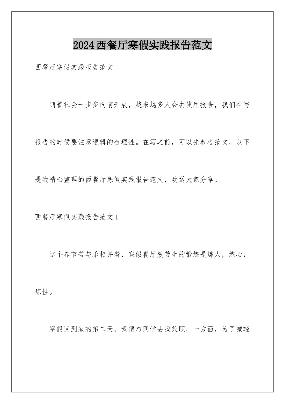 2024年西餐厅寒假实践报告范文_第1页