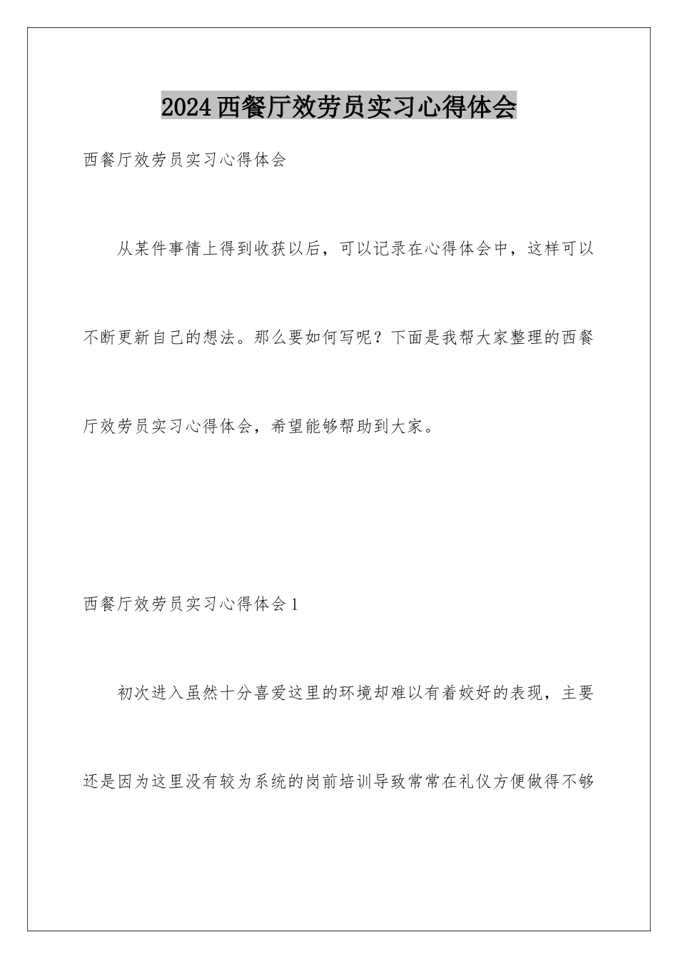 2024年西餐厅服务员实习心得体会_第1页