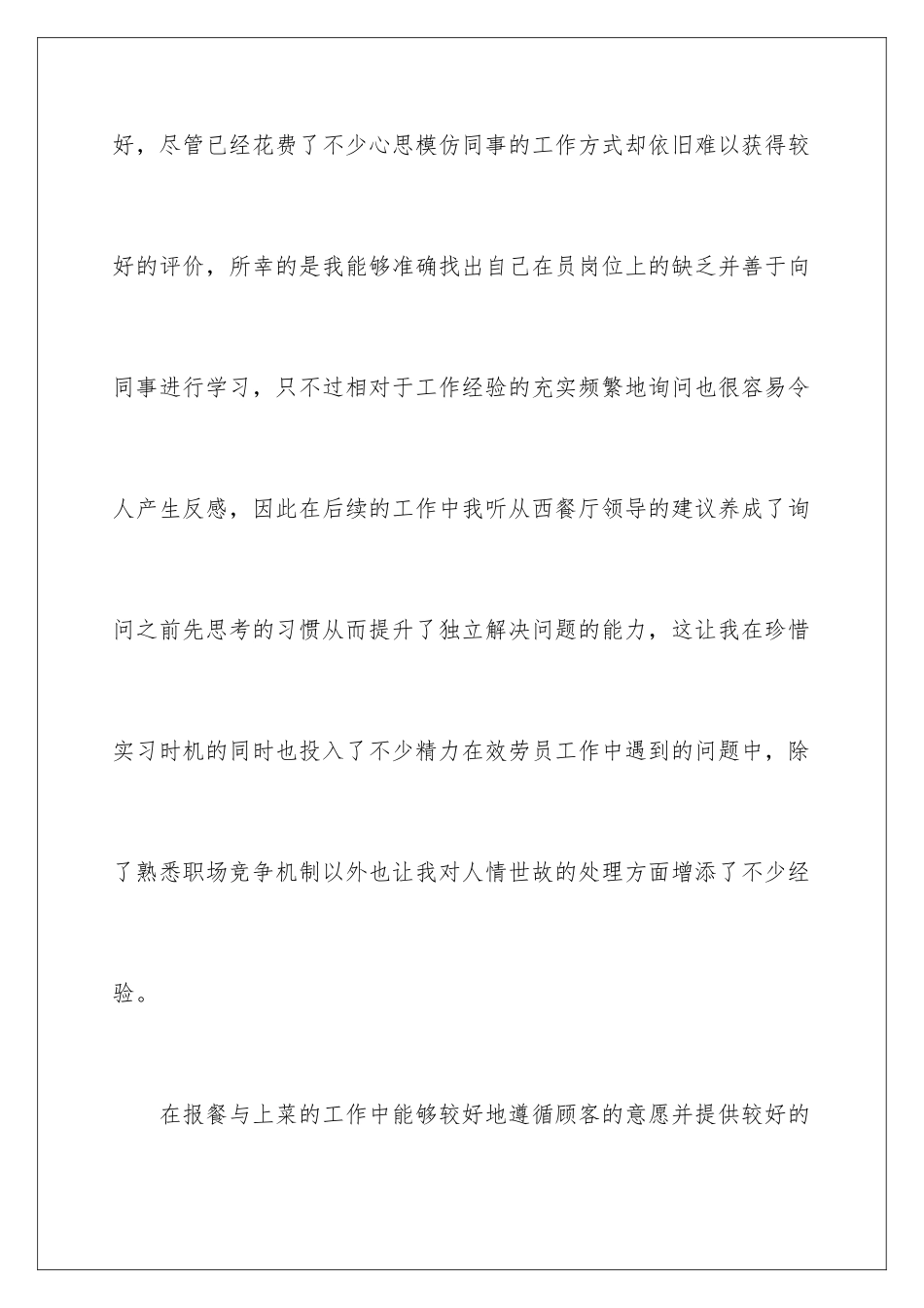 2024年西餐厅服务员实习心得体会_第2页