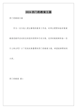 2024年西门豹教案五篇