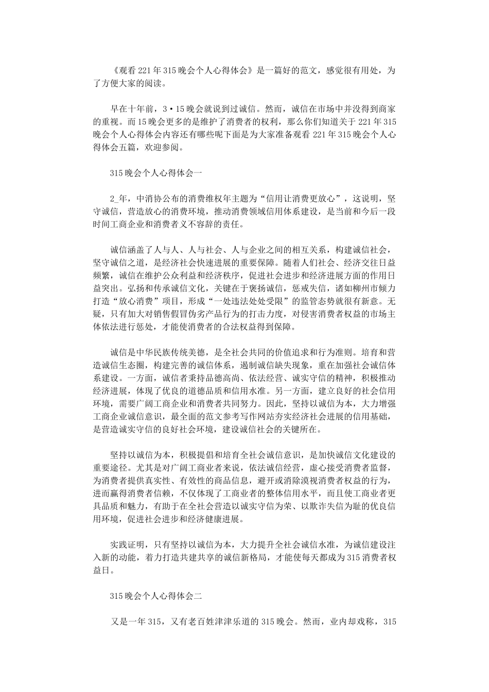 2024年观看315晚会个人心得体会_第1页